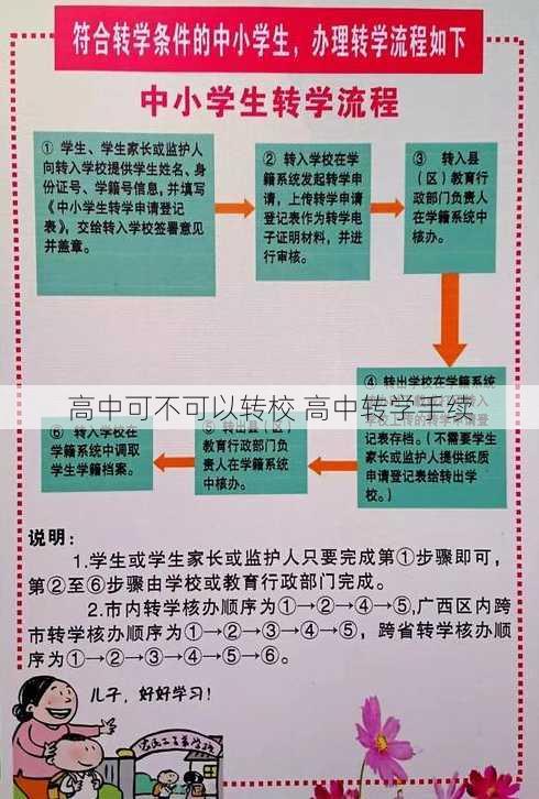 高中可不可以转校 高中转学手续