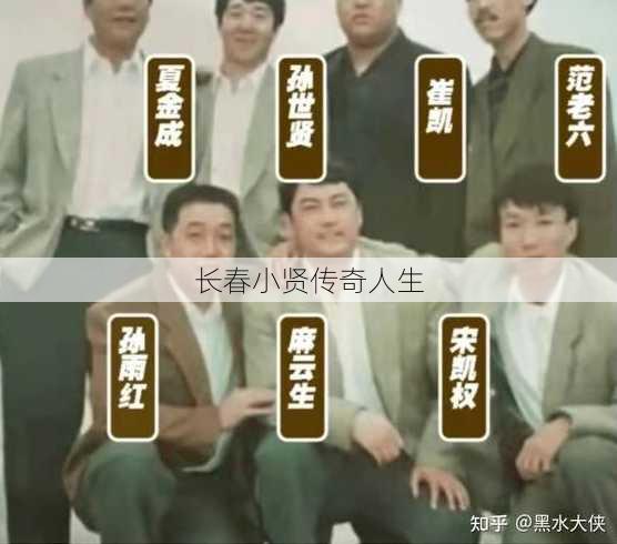 长春小贤传奇人生