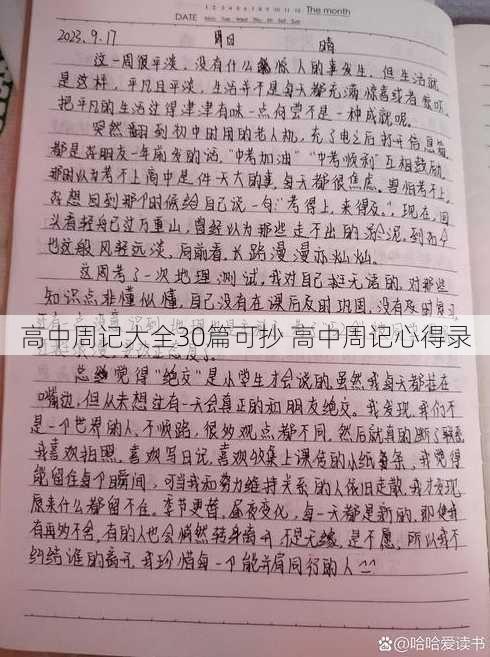 高中周记大全30篇可抄 高中周记心得录