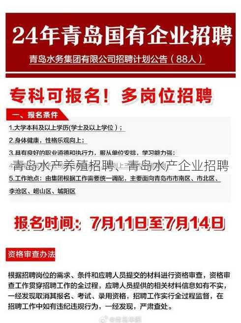 青岛水产养殖招聘、青岛水产企业招聘