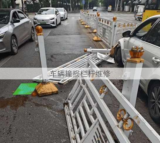 车辆撞损栏杆维修