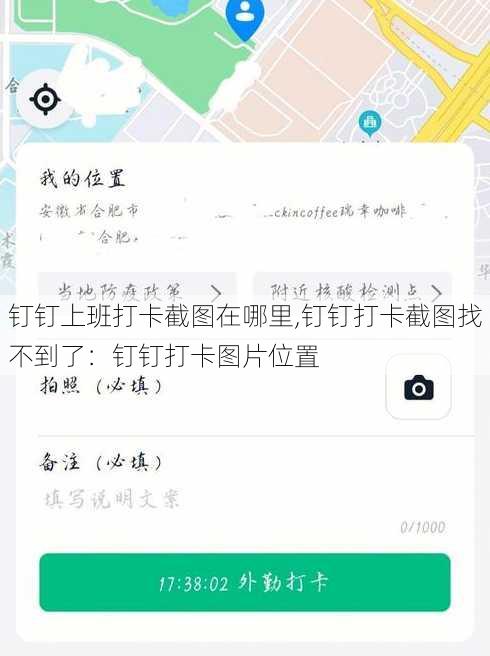 钉钉上班打卡截图在哪里,钉钉打卡截图找不到了：钉钉打卡图片位置