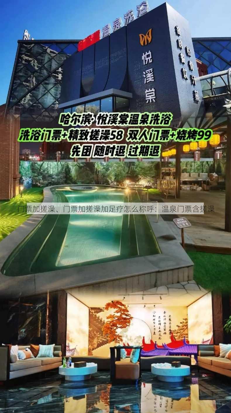 门票加搓澡、门票加搓澡加足疗怎么称呼：温泉门票含搓澡