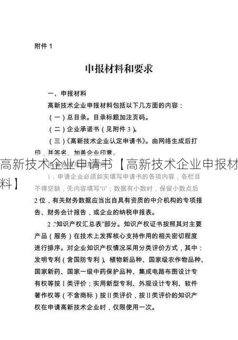 高新技术企业申请书【高新技术企业申报材料】