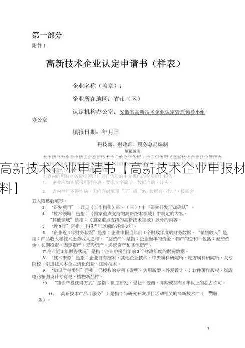 高新技术企业申请书【高新技术企业申报材料】