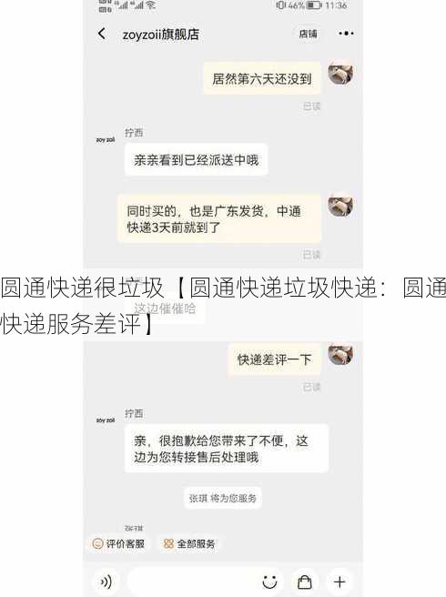 圆通快递很垃圾【圆通快递垃圾快递：圆通快递服务差评】