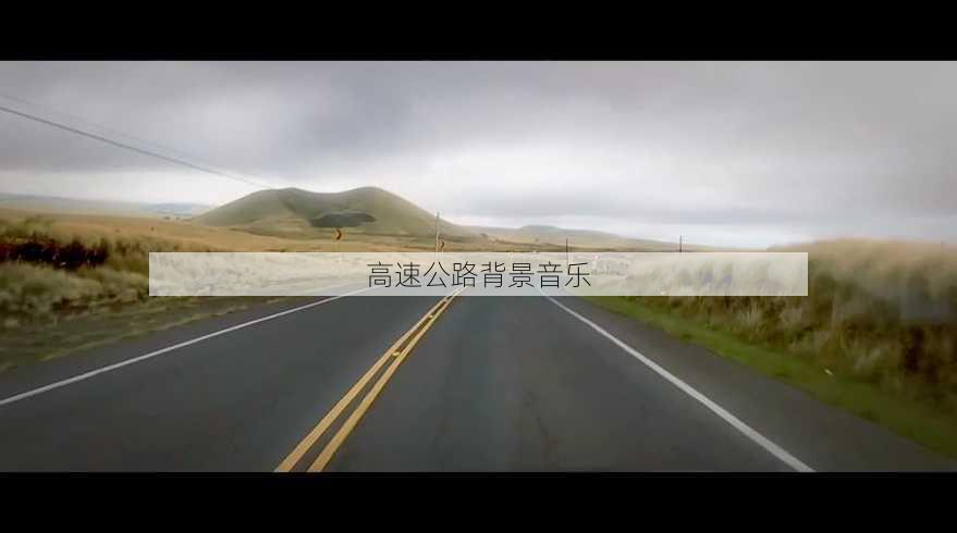 高速公路背景音乐