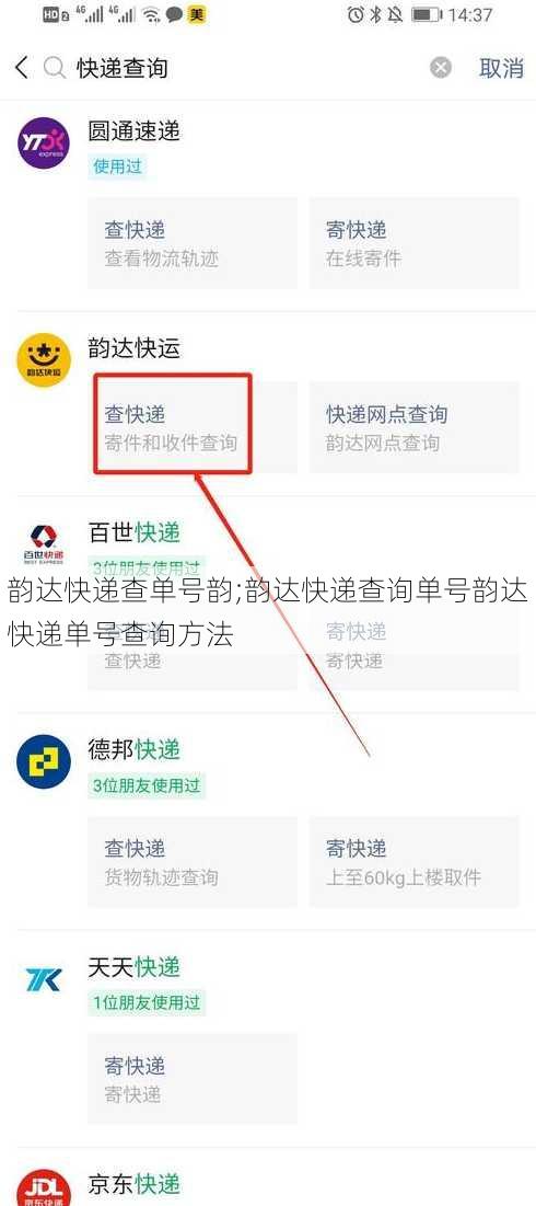 韵达快递查单号韵;韵达快递查询单号韵达快递单号查询方法