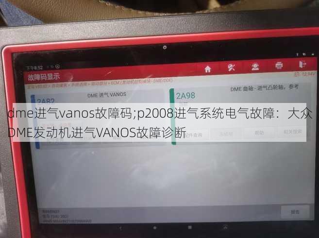 dme进气vanos故障码;p2008进气系统电气故障：大众DME发动机进气VANOS故障诊断