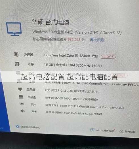 超高电脑配置 超高配电脑配置