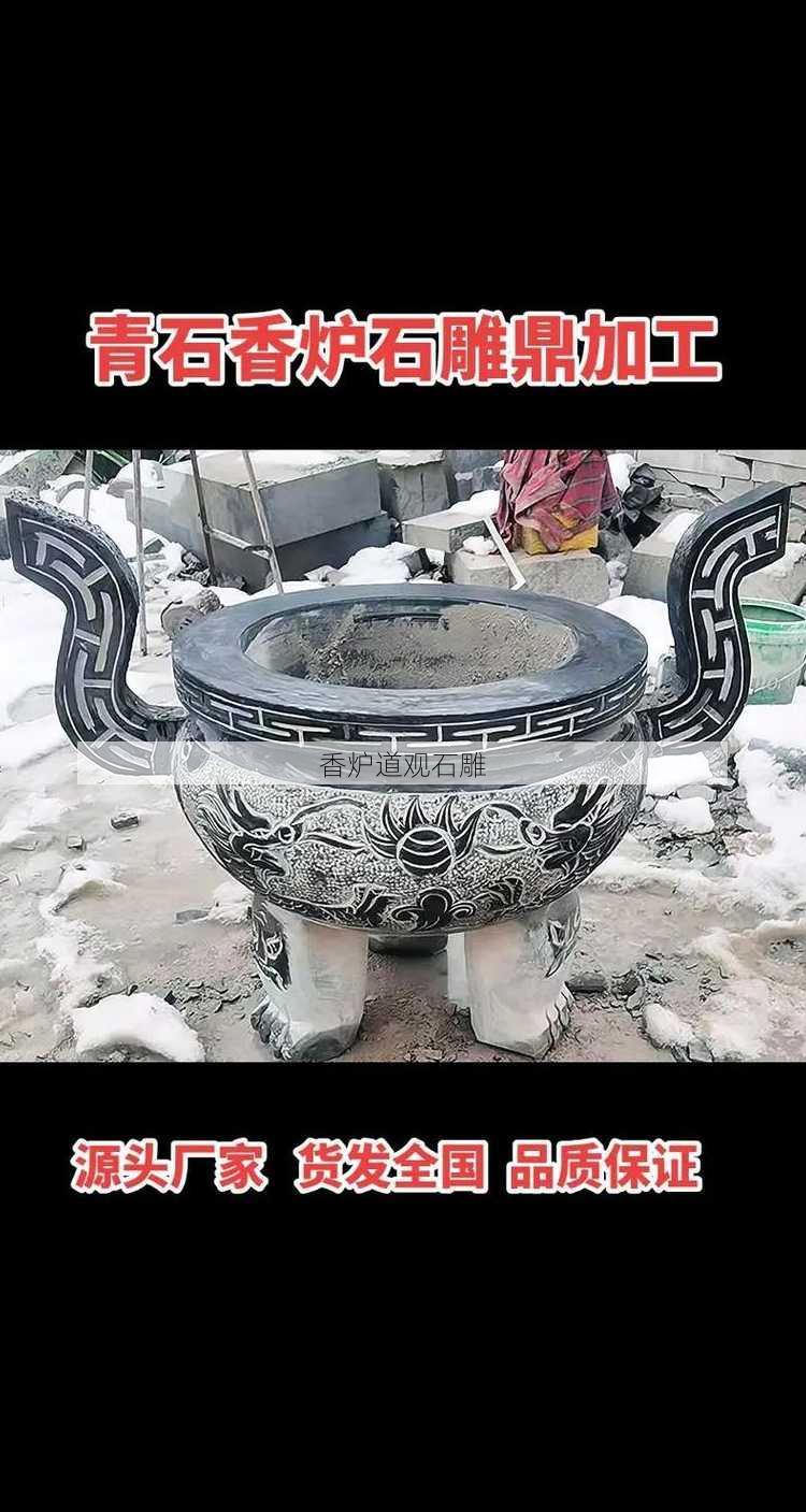 香炉道观石雕