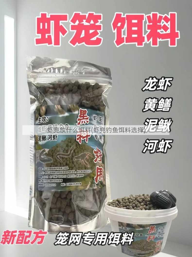 虾兜放什么饵料(虾兜钓鱼饵料选择)