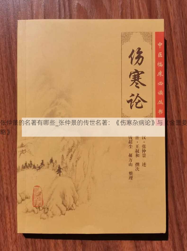 张仲景的名著有哪些_张仲景的传世名著：《伤寒杂病论》与《金匮要略》