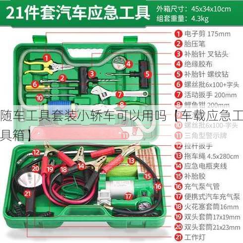 随车工具套装小轿车可以用吗【车载应急工具箱】