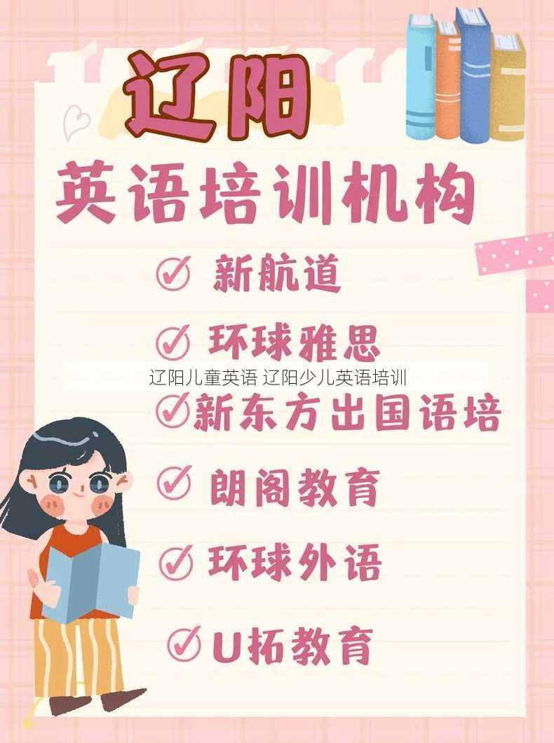 辽阳儿童英语 辽阳少儿英语培训