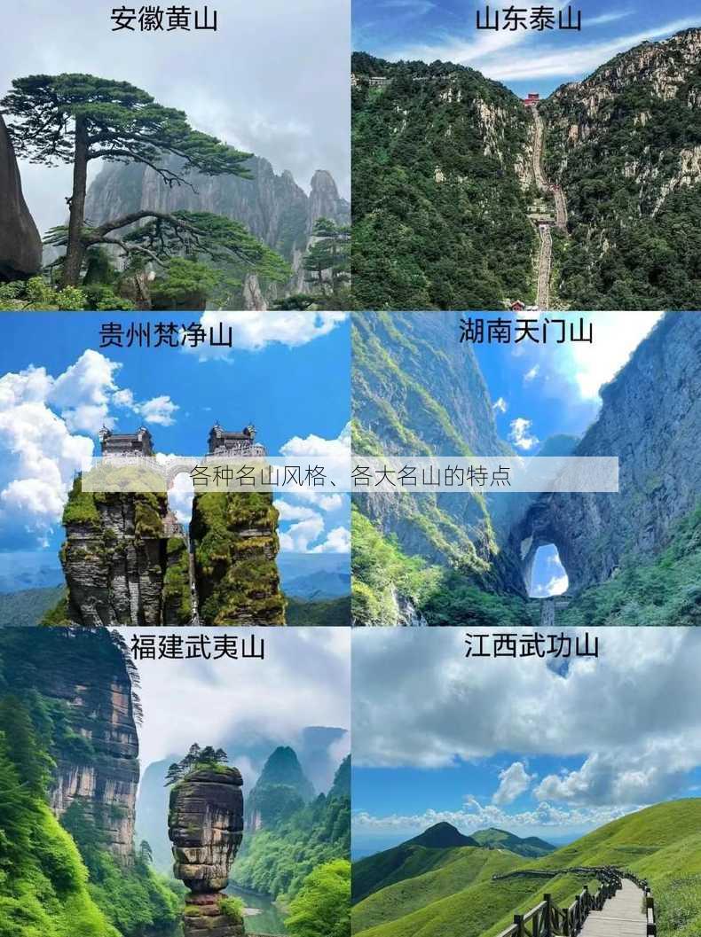 各种名山风格、各大名山的特点