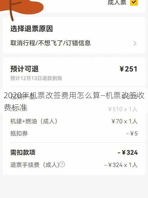 2020年机票改签费用怎么算—机票改签收费标准