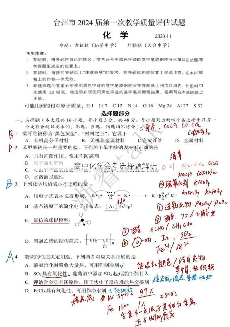 高中化学会考选择题解析