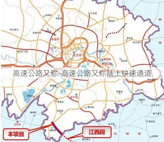 高速公路又称-高速公路又称陆上快速通道