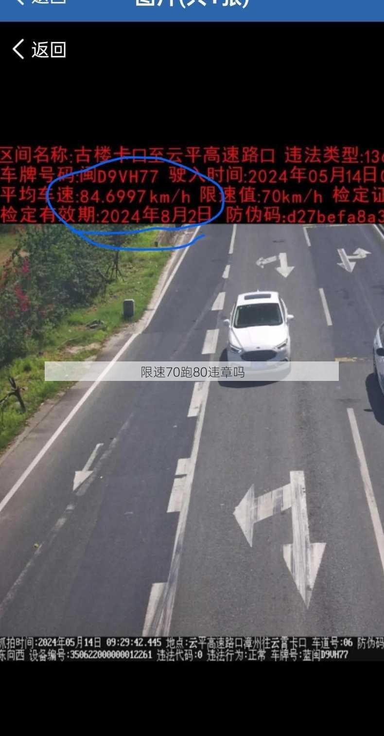 限速70跑80违章吗