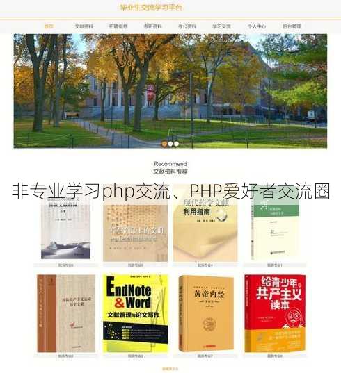 非专业学习php交流、PHP爱好者交流圈