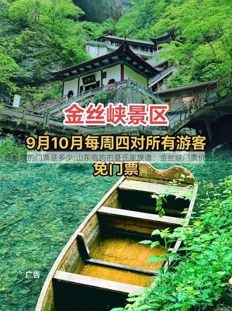 金丝峡的门票是多少;山东临朐的聂氏家族谱：金丝峡门票价格查询