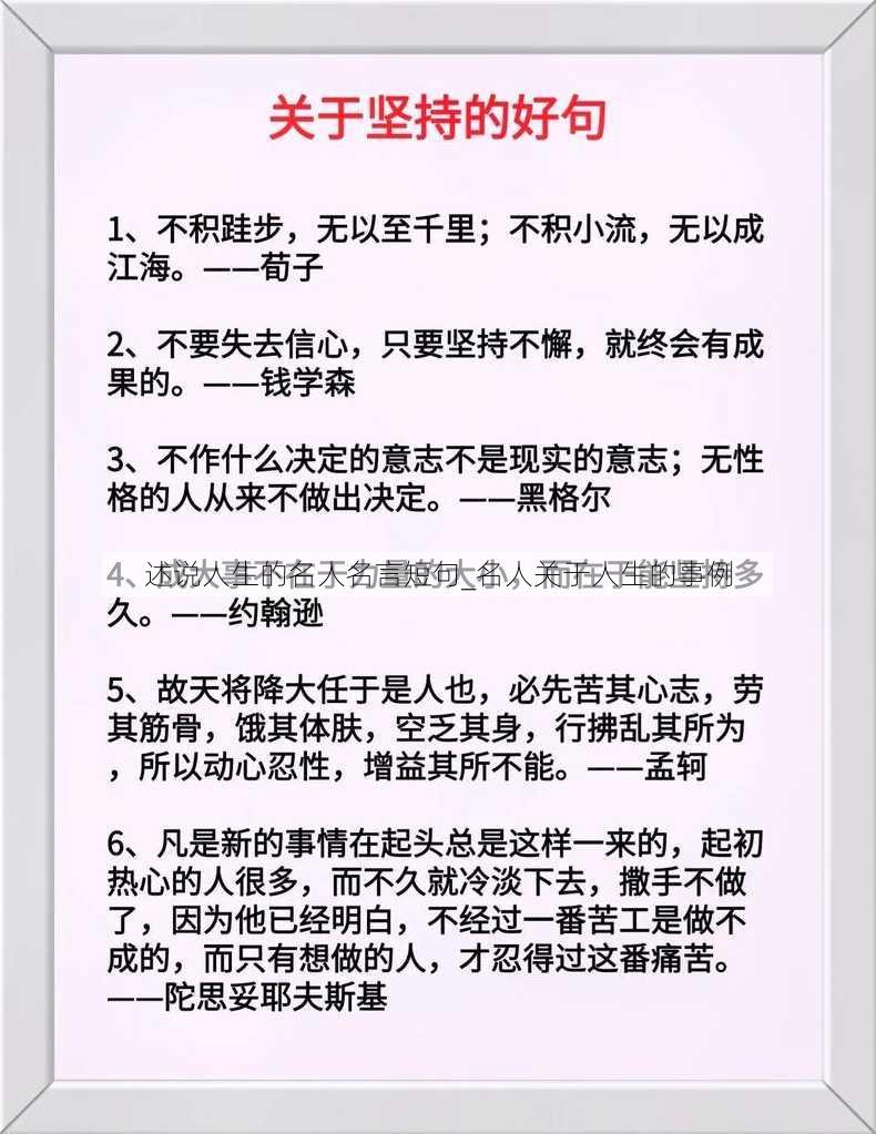 述说人生的名人名言短句_名人关于人生的事例