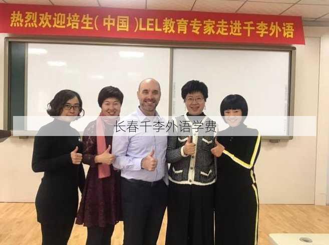 长春千李外语学费