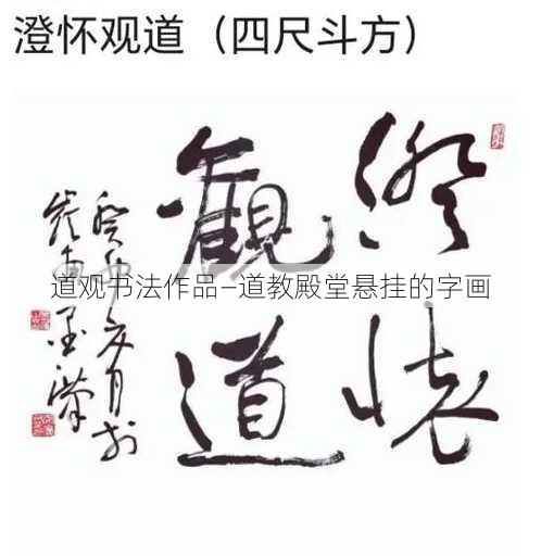 道观书法作品—道教殿堂悬挂的字画