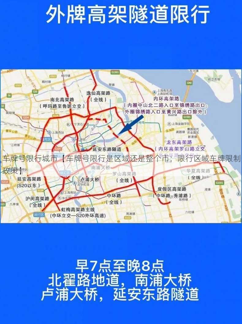 车牌号限行城市【车牌号限行是区域还是整个市：限行区域车牌限制政策】