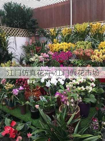 江门仿真花卉-江门假花市场