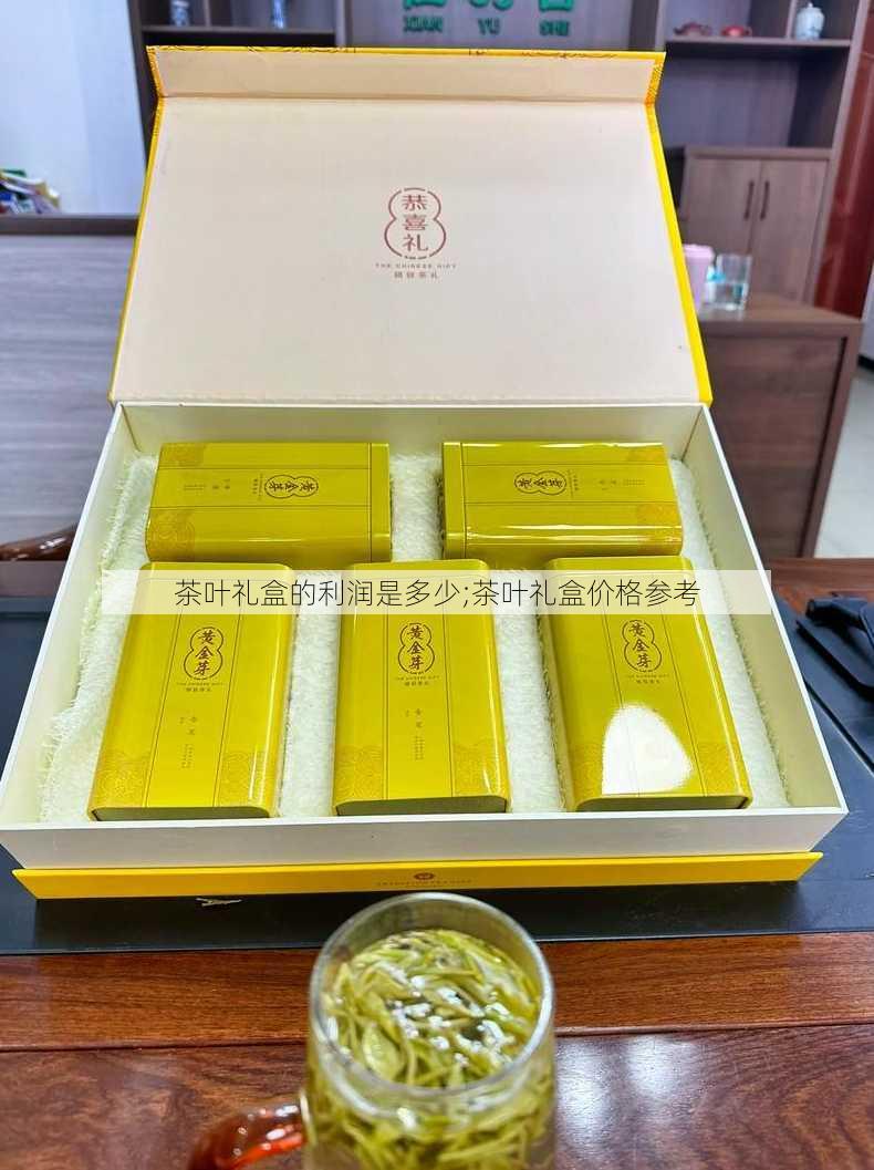 茶叶礼盒的利润是多少;茶叶礼盒价格参考