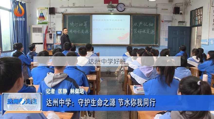 达州中学好班