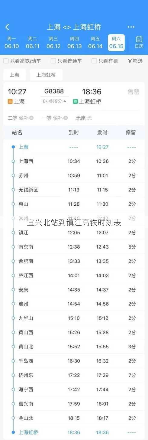 宜兴北站到镇江高铁时刻表