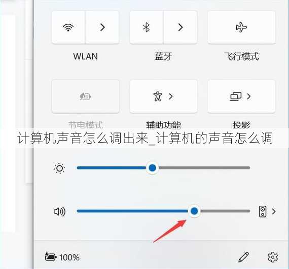 计算机声音怎么调出来_计算机的声音怎么调