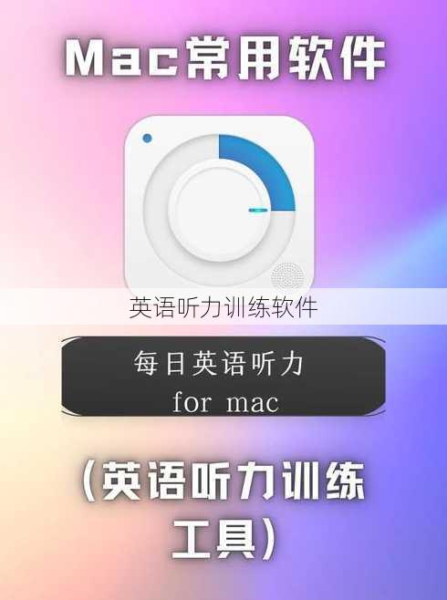 英语听力训练软件