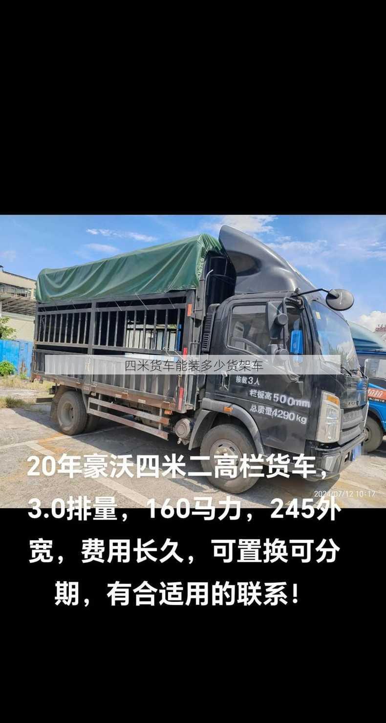 四米货车能装多少货架车