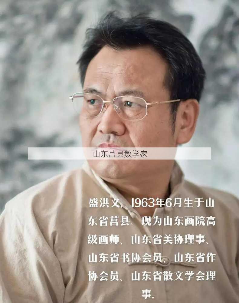 山东莒县数学家