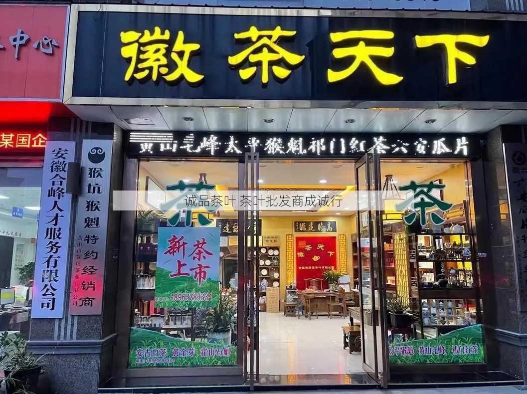 诚品茶叶 茶叶批发商成诚行