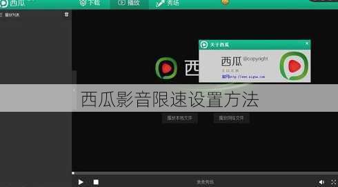 西瓜影音限速设置方法