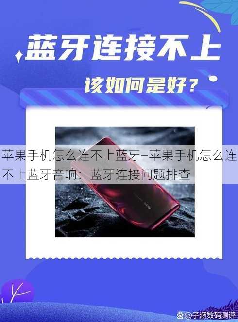 苹果手机怎么连不上蓝牙—苹果手机怎么连不上蓝牙音响：蓝牙连接问题排查