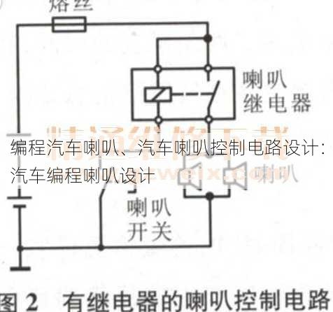 编程汽车喇叭、汽车喇叭控制电路设计：汽车编程喇叭设计