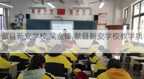 歙县新安学校 吴金锋,歙县新安学校教学质量