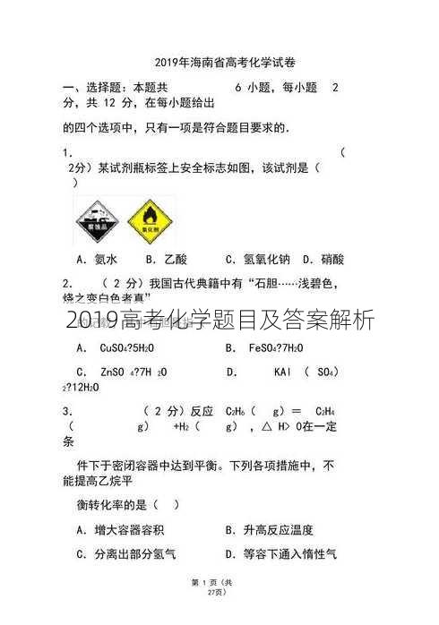 2019高考化学题目及答案解析