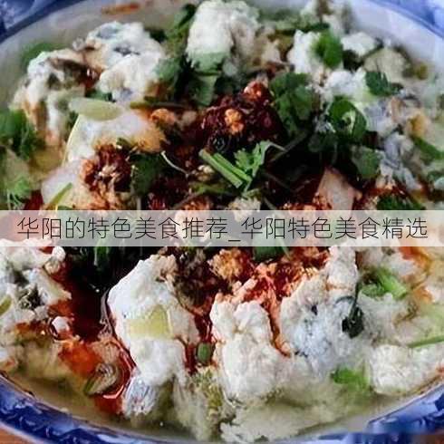 华阳的特色美食推荐_华阳特色美食精选