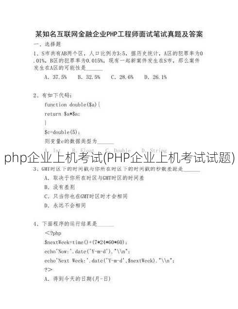 php企业上机考试(PHP企业上机考试试题)