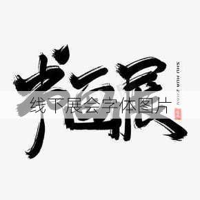 线下展会字体图片