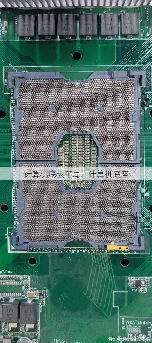 计算机底板布局、计算机底座