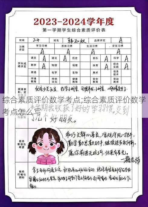 综合素质评价数学考点;综合素质评价数学考点怎么写