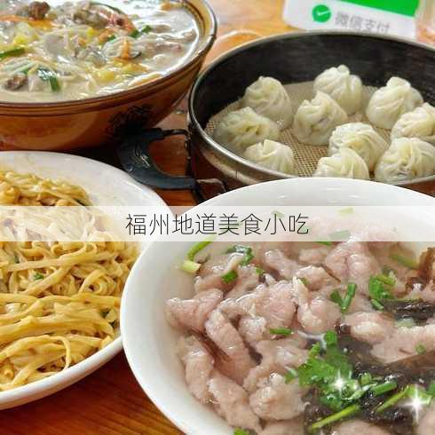 福州地道美食小吃